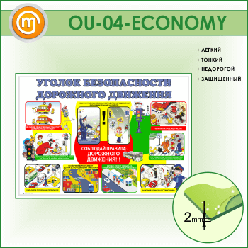 Стенд «Уголок безопасности дорожного движения» (OU-04-ECONOMY)